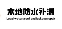 兰西防水补漏